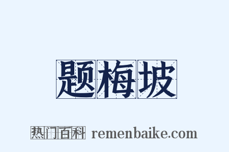 题梅坡是什么意思的图片